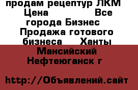 продам рецептур ЛКМ  › Цена ­ 130 000 - Все города Бизнес » Продажа готового бизнеса   . Ханты-Мансийский,Нефтеюганск г.